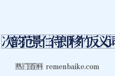 次韵范景仁侍郎移竹反义词是什么意思的图片